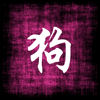 Horoscope Chien