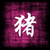 Horoscope Cochon